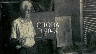 1993 год: В плену иллюзий | СНОВА В 90-х