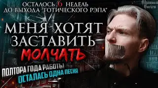 Как можно писать релиз ПОЛТОРА ГОДА? Почему Готический Рэп до сих пор не вышел? | Обратный Отсчёт