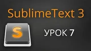 Урок 7.  Sublime Text 3 - плагин SideBarEnhancements