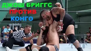 ДЖОШ БРИГГС-  ПРОТИВ КОНГО