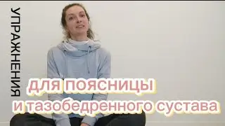 Для здоровья поясницы и тазобедренного сустава.Упражнения