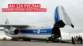 АН-124 РУСЛАН КОММЕНТАРИИ ИНОСТРАНЦЕВ. RUSSIAN AN-124 RUSLAN.