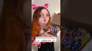 АСМР ем подарок подписчика 🎁🤤 ASMR eating #асмр #asmr #triggers #триггеры #итинг #eating