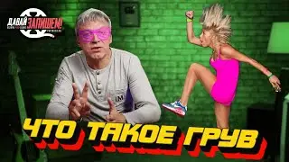 Что такое грув? || Пишем качающий трек