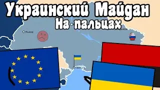 Украинский Майдан на пальцах