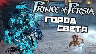 Prince oF Persia 2008 - Город света. Королевские сады. Воин