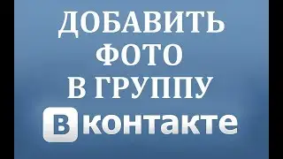 Как добавить фото в группу ВК (Вконтакте)