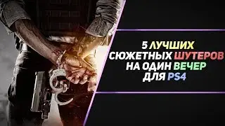 [ПЕРЕЗАЛИВ] 5 ЛУЧШИХ СЮЖЕТНЫХ ШУТЕРОВ НА ОДИН ВЕЧЕР ДЛЯ PS4 🎮