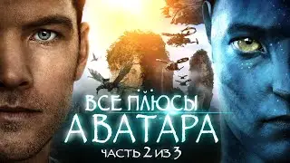 Все плюсы фильма "Аватар" Часть 2 из 3