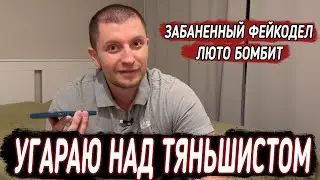 Угараю над тяньшистом. Его бомбит от количества забаненных мною фейков.