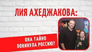 Переезд в Израиль и встречи с нашими соотечественниками: о личном Лии Ахеджаковой