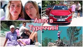 ВЗЯЛИ В ОРЕНДУ АВТО || ЕКСКУРСІЯ  НА GREEN CANYON || САША ЧОМУСЬ ЗЛИТЬСЯ🤷‍♀️