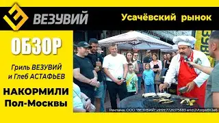 Осень, город, гриль Везувий. Как мы с Глебом и Везувием накормили пол-Москвы