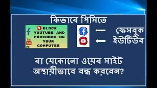 How do block YouTube and Facebook on my computer? কিভাবে পিসিতে ইউটিউব অস্থায়ীভাবে বন্ধ করব?