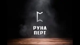 Руна Перт - вся информация