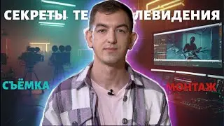 Секреты кино и телевидения: как сделать ваше видео профессиональным. Съемка и монтаж.