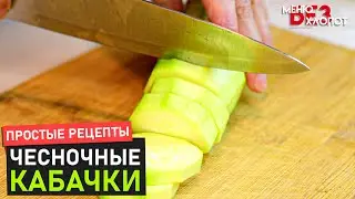 Кабачки в томатном соусе с чесноком! | Как жарить кабачки?