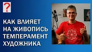 121 Art вопрос _ Как влияет на живопись тип темперамента художника.