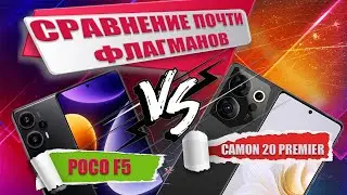 Сравнение почти флагманов - Poco F5 против Tecno Camon 20 Premier