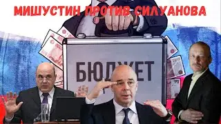 На злобу дня. Мишустин против Силуанова