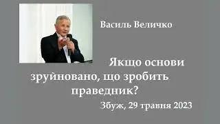 Василь Величко - Якщо основи зруйновано, що зробить праведник? (Збуж, 2023.05.29)