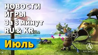 ArcheAge 9.5 | ЛИСМАН | НОВОСТИ ИГРЫ ЗА 8 МИНУТ! ИЮЛЬ. (RU & KR)