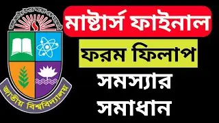 মাস্টার্স ফরম ফিলাপ সমস্যার সমাধান। NU Masters Form Fill Up