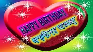 জম্মদিনের শুভেচ্ছা/HAPPY BIRTHDAY/হ্যাপি বার্থডে