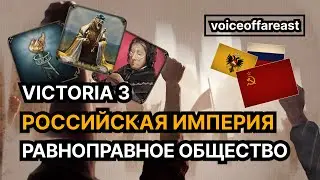 О сложном просто — игровая цель «Равноправное общество» за Российскую Империю в Victoria 3