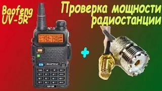 Проверка мощности радиостанции Baofeng UV 5R