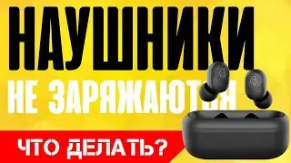 Беспроводные наушники НЕ ЗАРЯЖАЮТСЯ от кейса - Что делать и как зарядить?