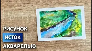 Как нарисовать исток карандашом и акварелью начинающим | Рисунок для детей