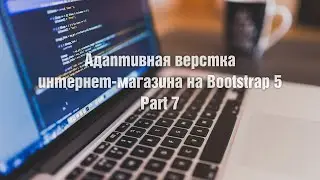 Адаптивная верстка интернет-магазина на Bootstrap 5. Урок 7