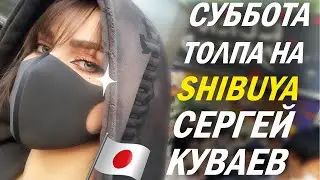 🇯🇵 Толпа на Сибуя│Откровения Сергея Куваева【JAPAN STREAM】2023