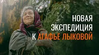 Новая экспедиция к Агафье Лыковой, август 2022