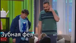 Зубная фея / Уральские пельмени