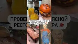 Проверенный мясной ресторан Питера 🥩