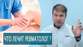 ЧТО ЛЕЧИТ РЕВМАТОЛОГ?