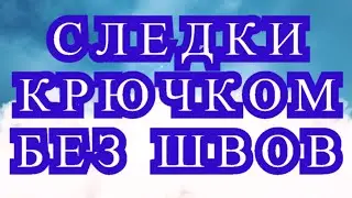 Следки укороченными рядами без швов крючком - Мастер-класс