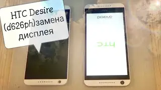 HTC Desire 626G Dual Sim (d626ph) замена дисплейного модуля с рамкой !!!