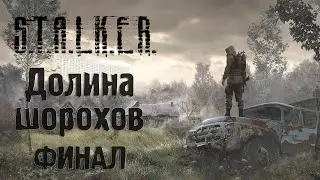 Прохождение - стрим STALKER Долина Шорохов + GUNSLINGER. Часть 6 ФИНАЛ