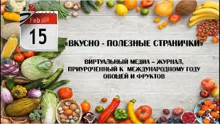 «Вкусно - полезные странички. Яблоко». Виртуальный медиа - журнал