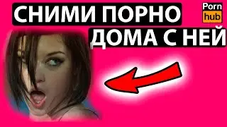 КАК СНЯТЬ ДОМАШНЕЕ ВИДЕО? Советы от сексолога по съемке HOME VIDEO