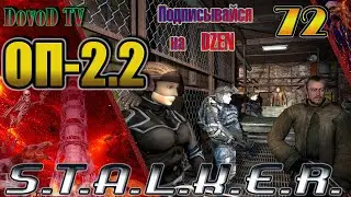 ОП-2.2 S.T.A.L.K.E.R. #72. Видеоархив. Доводы Ноя. Подготовка к Волне. Хрупкий союз.