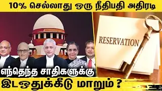 10% இட ஒதுக்கீடு: யாருக்கெல்லாம் பொருந்தும் தெரியுமா ? 10% EWS Quota | Supreme Court