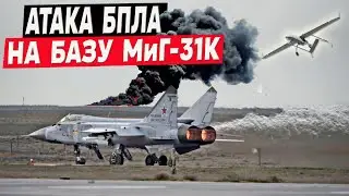 ВСУ пустили под нож 3 авиабазы РФ, МиГ-31К под ударом! СВО в Курской области.