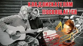 Баллада о Комраде. Премьера песни про кладоискателей.