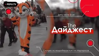 The Дайджест | День тигра 2024