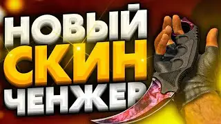 Лучший БЕСПЛАТНЫЙ СКИН ЧЕНДЖЕР КС ГО 2021 - Как скачать БЕСПЛАТНЫЙ SKIN CHANGER CS GO без VAC BAN