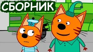 Три Кота | Сборник отличных серий | Мультфильмы для детей😃